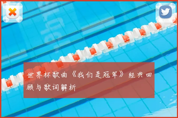 世界杯歌曲《我们是冠军》经典回顾与歌词解析