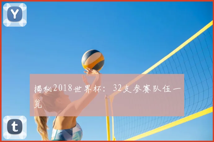 揭秘2018世界杯:32支参赛队伍一览