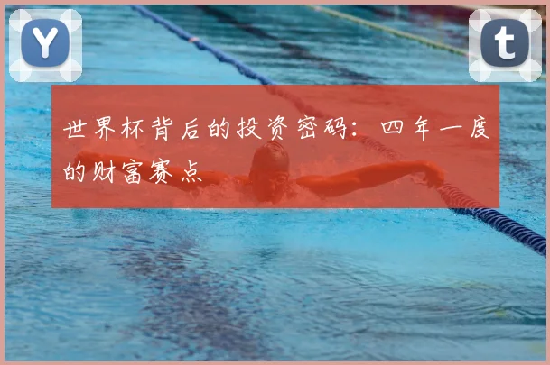 世界杯背后的投资密码:四年一度的财富赛点