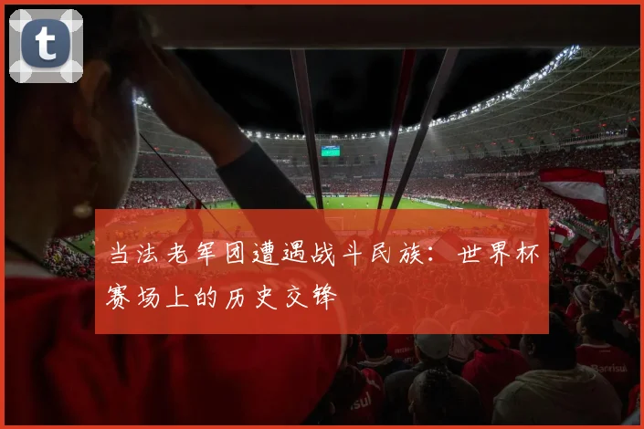 当法老军团遭遇战斗民族：世界杯赛场上的历史交锋
