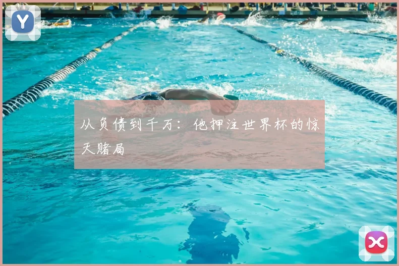 从负债到千万：他押注世界杯的惊天赌局