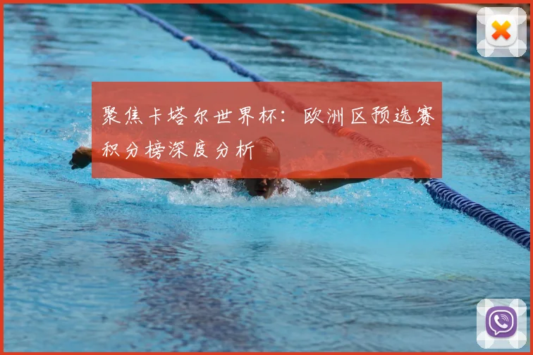聚焦卡塔尔世界杯:欧洲区预选赛积分榜深度分析