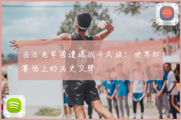 当法老军团遭遇战斗民族:世界杯赛场上的历史交锋