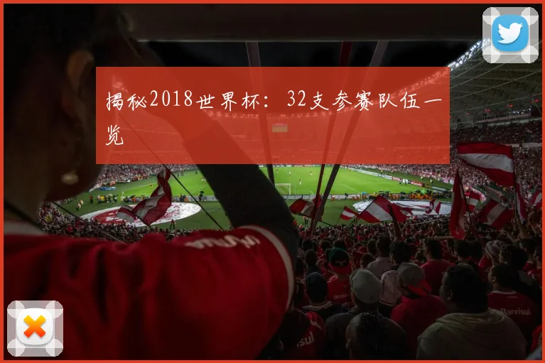 揭秘2018世界杯:32支参赛队伍一览