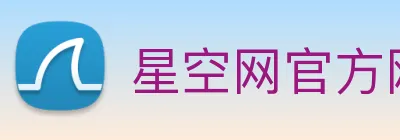 星空网官方网站入口 Logo